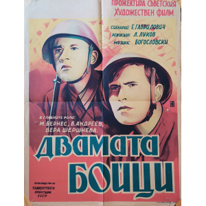 Филмов плакат "Двамата бойци" (СССР) - 1943